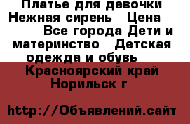 Платье для девочки Нежная сирень › Цена ­ 2 500 - Все города Дети и материнство » Детская одежда и обувь   . Красноярский край,Норильск г.